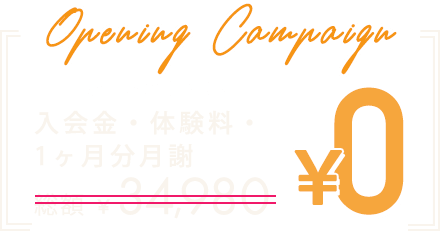 オープンキャンペーン 入会金・体験料・1ヶ月分月謝 0円