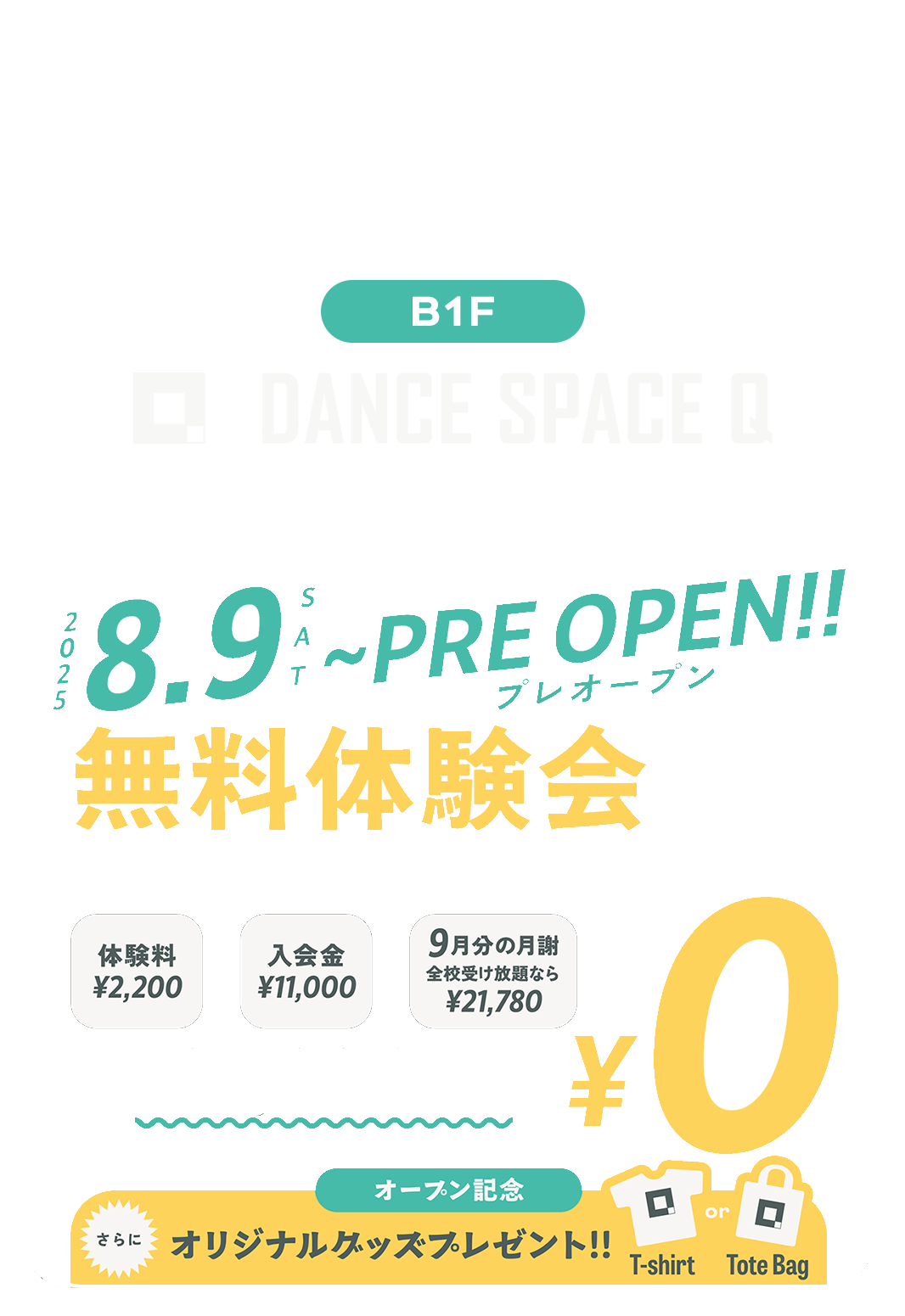 2025年8月9日〜 無料体験会 開催！