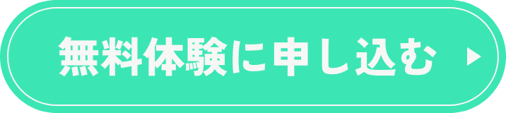 ”無料体験に申し込む”