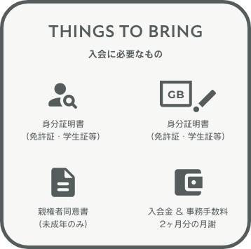 入会に必要なもの